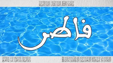 القرآن سورة فاطر ورش القارئ عبد العزيز الكرعاني 035