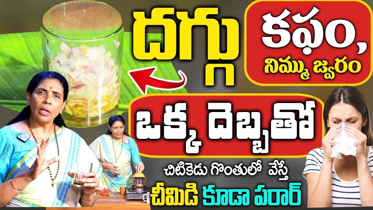 4 రోజులు తింటే ఎలాంటి జలుబు, దగ్గు, అయినా మాయం | Cold Cough | Jalubu daggu thaggalante | Aruna Yoga