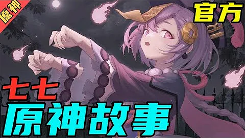 【原神】必看官方小故事 最惨身世篇 《七七》 - 天天要闻