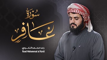 "سورة غافر" من أجمل ما قرأ الشيخ رعد الكردي| 2022/1443
