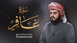 "سورة غافر" من أجمل ما قرأ الشيخ رعد الكردي| 2022/1443