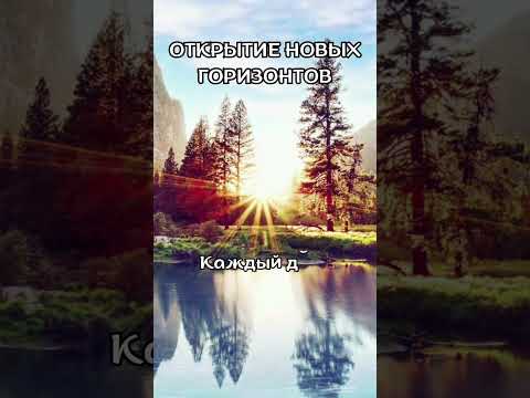 Открытие новых горизонтов
