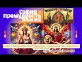 София Премудрость Божия. Гуру Шиваисса Адинатха.
