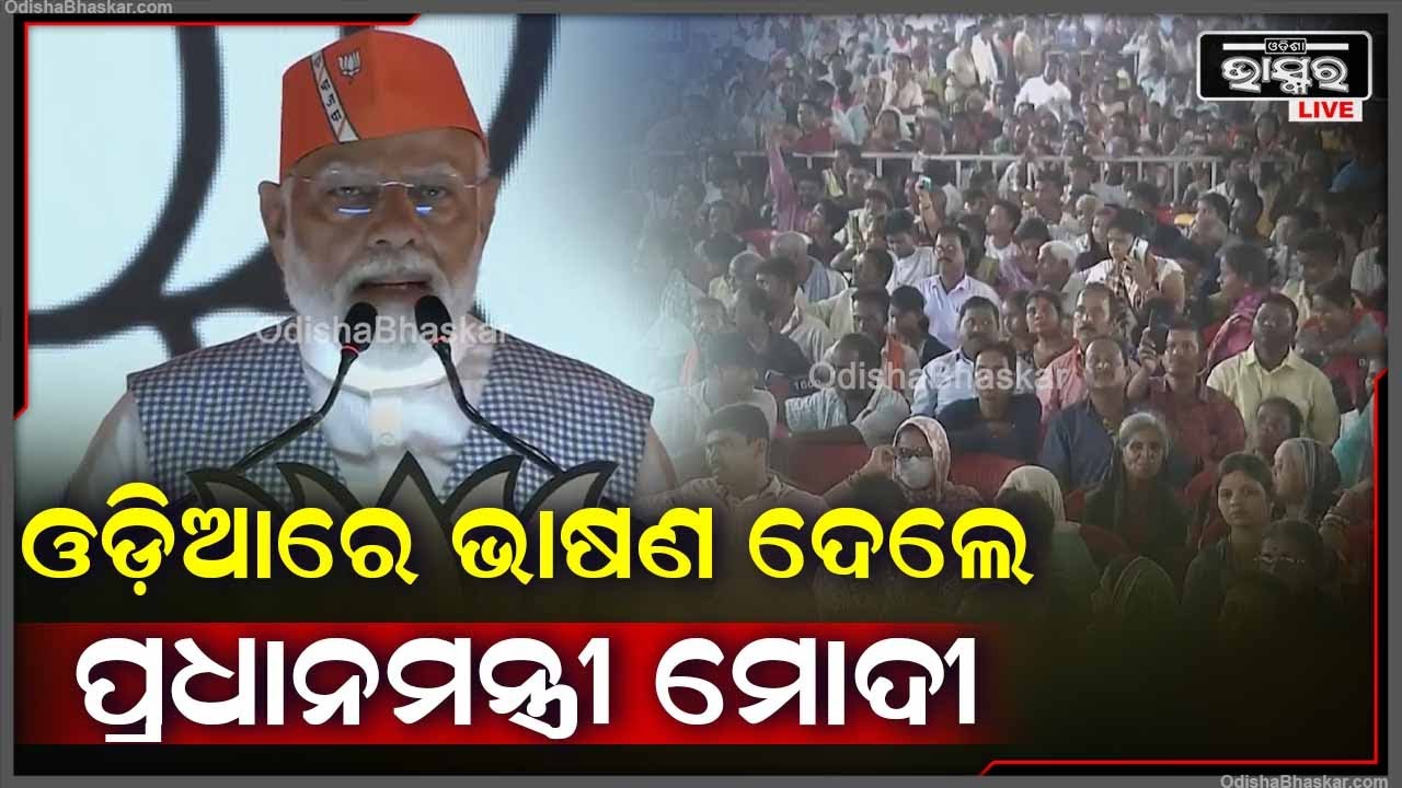 ଓଡିଶାକୁ ଆସି ଓଡ଼ିଆରେ ଭାଷଣ ଦେଲେ ପ୍ରଧାନମନ୍ତ୍ରୀ ନରେନ୍ଦ୍ର ମୋଦୀ  PM Narendra Modi Speech In Odia