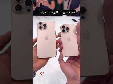 ايفون 16 برو ايفون 16 برو ماكس اللون الجديد  16   16     