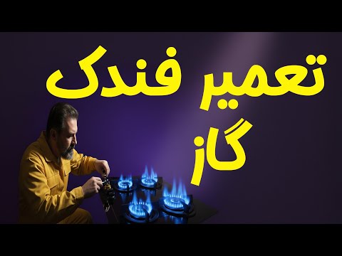 رفع مشکل فندک گاز تعمیر جرقه زن اجاق گاز در خانه