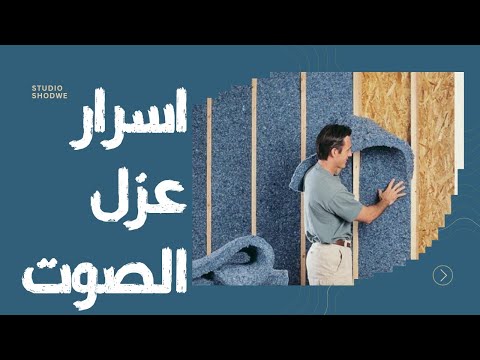 اسرار العزل الصوتى اسهل طريقة للعزل الصوتى للجدران عزل الصوت 2023 ديكور وائل صبحى ديكور على ذوقك