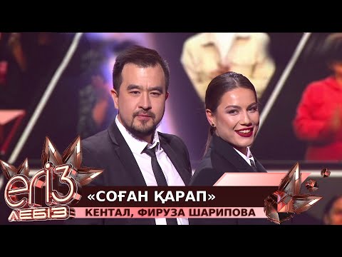 «Соған қарап» — Кентал, Фируза Шарипова / «Егіз лебіз». Музыкалық талант-шоу. 2-маусым