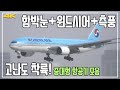 인천공항 중대형기 착륙 모음, 함박눈 윈드시어 측풍, 조종사 관제사 실제 교신 음성 / Seoul Incheon airport(ICN RKSI) Plane spotting