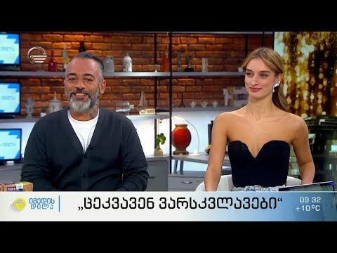 „ცეკვავენ ვარსკვლავების“ თავისუფალი ტურის აუთსაიდერი წყვილი  ალესანდრო კარუზო და ანა ბირთველიშვილი