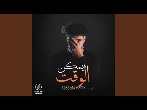 يمكن الوقت