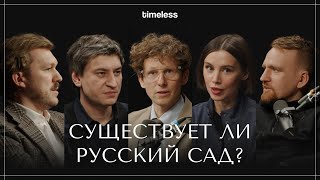 видео: Существует ли русский сад? Иван Охапкин, Пётр Лари, Михаил Козлов, Евгений Левин и Виктория Гавалиди картинка: Существует ли русский сад? Иван Охапкин, Пётр Лари, Михаил Козлов, Евгений Левин и Виктория Гавалиди