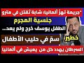 أخبار ألمانيا المهمة || السرطان يهدد كل من يعيش في ألمانيا 