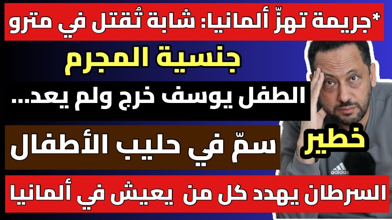 أخبار ألمانيا المهمة || السرطان يهدد كل من يعيش في ألمانيا 