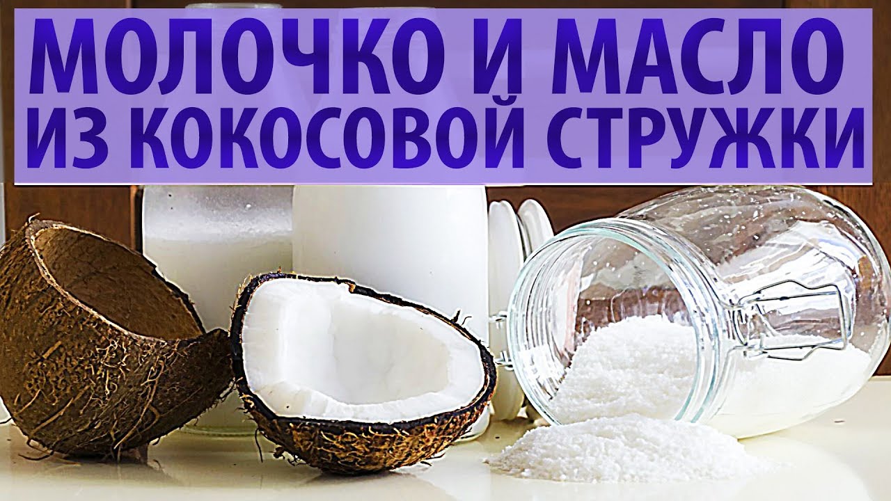 Кокосовое молоко из стружки за 1 минуту. Кокосовое масло из молока ...