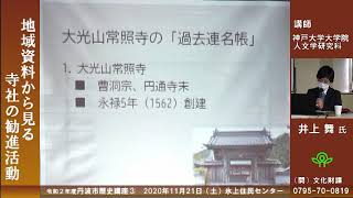 令和2年度歴史講座「見る・知る・学ぶ　丹波の歴史」