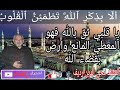 ياقلبي ثق بالله فهو المعطي المانع وارض بقضاء الله mp3