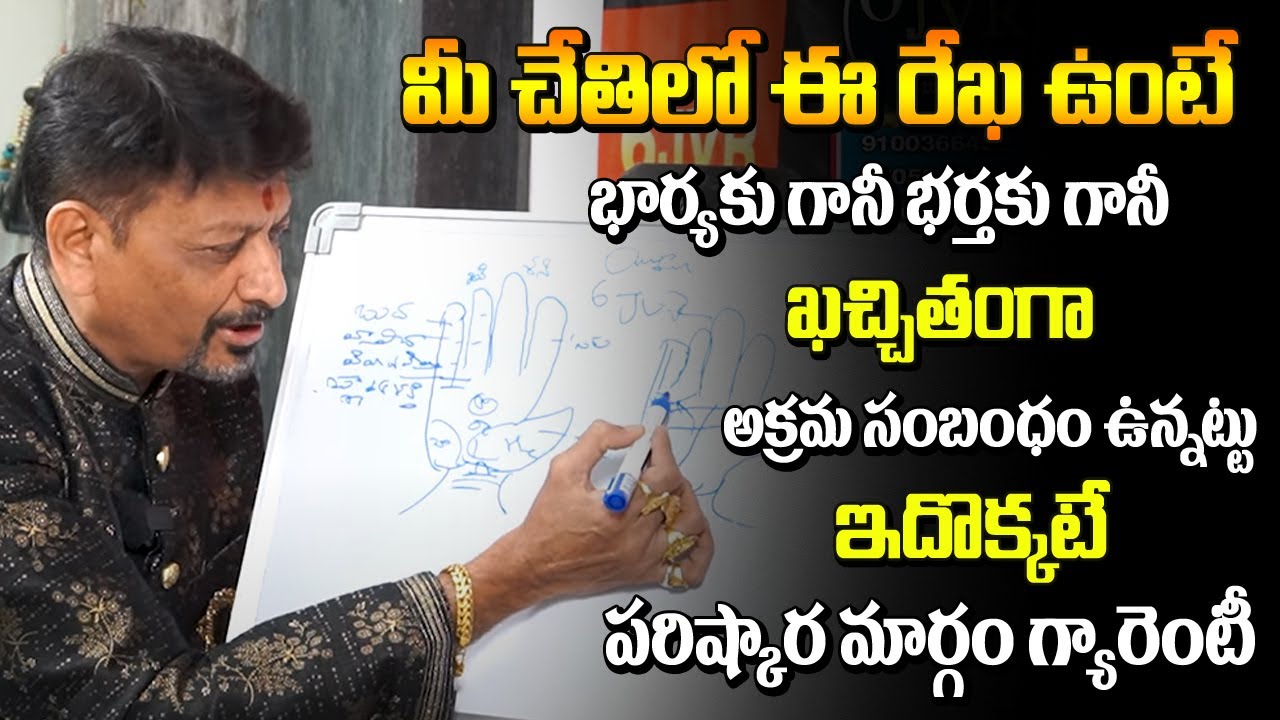 మీ చేతిలో ఈ రేఖ ఉంటే అమ్మాయికి గానీ అబ్బాయికి గానీ కచ్చితంగా ఆ సంబంధం ఉన్నట్టే ఇదే పరిస్కారం మార్గం