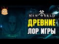 Древние (ЛОР) | New World - Tales of Aeternum: The Ancients