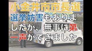 【小金井市市長選挙】選挙妨害もありましたが、無事に第一声を行いました。