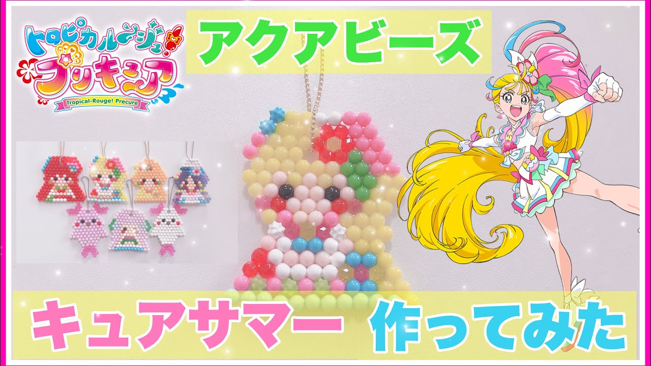 トロピカル ジュプリキュア アクアビーズでキュアサマー作ってみたよ Youtube