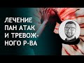 Панические атаки и тревожное расстройство | как избавиться причины симптомы лечение | самостоятельно