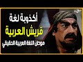 أكذوبة لغة قريش العربية موطن اللغة العربية الحقيقي