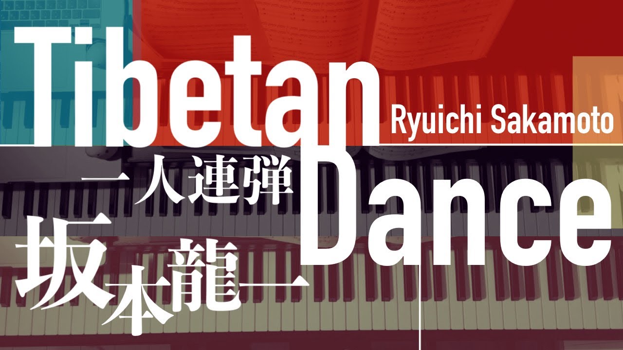 ピアノ】Tibetan Dance Ryuichi Sakamoto / 坂本龍一 - YouTube
