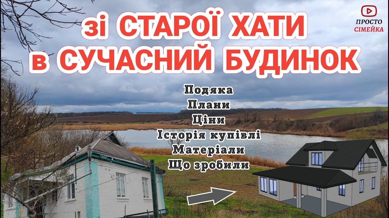 зі СТАРОЇ ХАТИ в СУЧАСНИЙ БУДИНОК