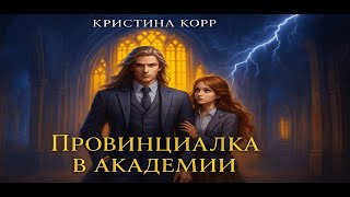 Провинциалка в академии | Кристина Корр | Фэнтези, магия, академия