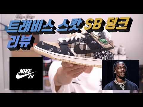 스캇 덩크 리뷰! 신발이 200만원?! 박서준이 신는 신발!