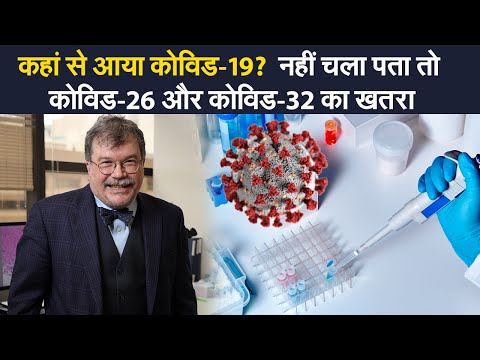 Coronavirus News: COVID-19 की उत्पत्ति का नहीं चला पता तो भविष्य में COVID-26 और COVID-32 का खतरा