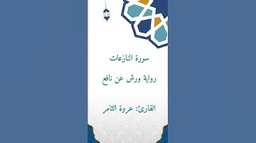 سورة النازعات - رواية ورش عن نافع