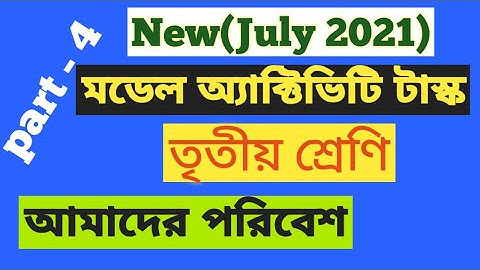 Class 3 Model Activity Task July 2021 Amader Poribesh (Part - 4) ৷৷ আমাদের পরিবেশ তৃতীয় শ্রেণি
