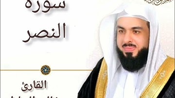 القرآن الكريم سورة النصر القارئ خالد الجليل