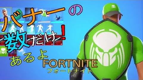 フォートナイトバナースキン