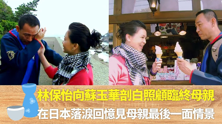 林保怡向蘇玉華剖白照顧臨終母親 ｜在日本落淚回憶見母親最後一面情景｜ 阿蘇微笑安撫分享書藉學會感恩｜好友移城 - 天天要聞