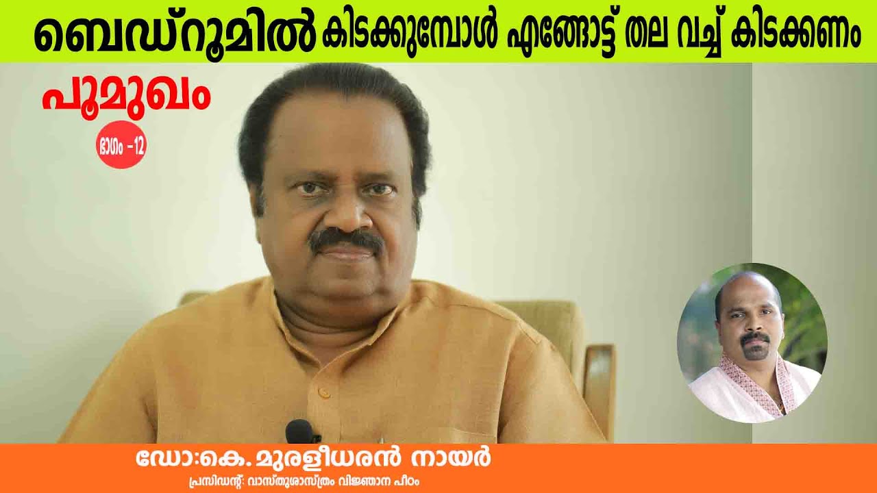 ബെഡ്റൂമിൽ  കിടക്കുമ്പോൾ എങ്ങോട്ട് തല വച്ച് കിടക്കണം | BEDROOM VASTHU | LIKENLIVE | VASTHU