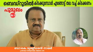 ബെഡ്റൂമിൽ  കിടക്കുമ്പോൾ എങ്ങോട്ട് തല വച്ച് കിടക്കണം | BEDROOM VASTHU | LIKENLIVE | VASTHU