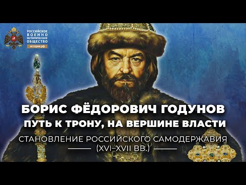 Борис Фёдорович Годунов: путь к трону, на вершине власти (1584-1604 годы)
