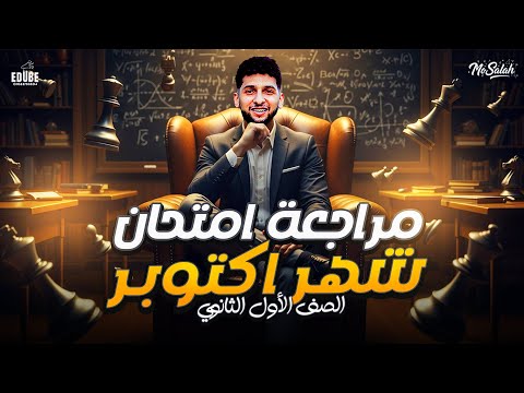 مراجعة الرياضيات شهر اكتوبر لأبطال أولي ثانوووي م محمد صلااح رياضيات اكسبلور 