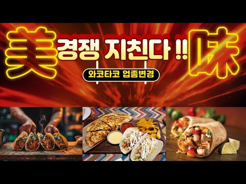 와코타코 길음점