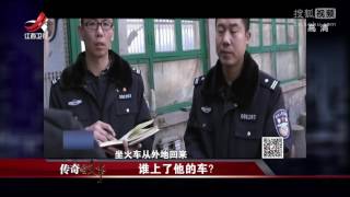 《传奇故事》 20170604 谁上了他的车