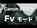 Canon EOS R Fvモード操作方法【EOS Rが最高のカメラになりました】