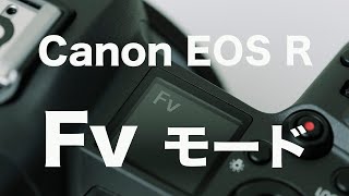 Canon EOS R Fvモード操作方法【EOS Rが最高のカメラになりました】
