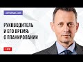 Руководитель и его время: О планировании. Прямой эфир 27.06.2018