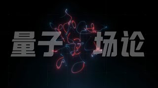 智力巔峰：量子場論、標準模型和大型粒子對撞機