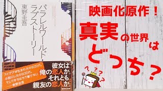 【東野圭吾】『パラレルワールド・ラブストーリー』ネタバレなしで紹介します！【映画化原作/書評】