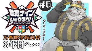 【#栄冠ナインショウダウン】万智館学院高等学校 育成6日目【麺虎カンスイ/Vtuber】