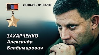 А.В. ЗАХАРЧЕНКО ПОСВЯЩАЕТСЯ ! \